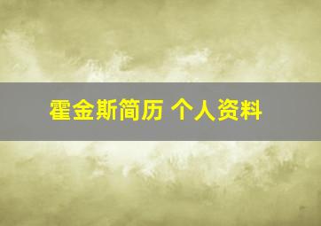 霍金斯简历 个人资料